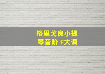 格里戈良小提琴音阶 F大调